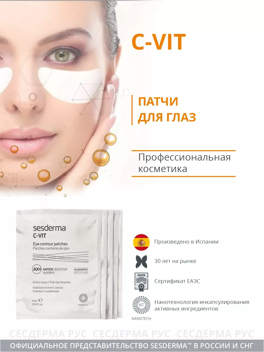 C-VIT Патчи для глаз от отеков и усталости 5 шт SESDERMA 133634970 купить  за 4 469 ₽ в интернет-магазине Wildberries