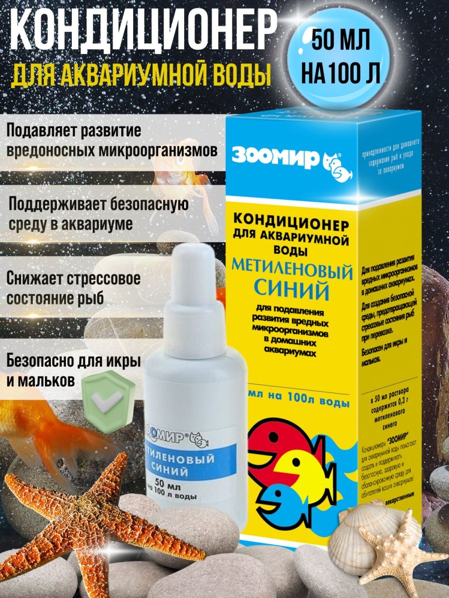 кондиционер для аквариумной воды метиленовый синий 50мл, метиленовый синий зоомир 50мл, метиленовый синий для аквариума, метиленовый синий для рыб