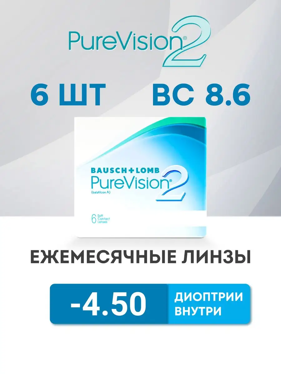 Линзы Pure Vision 2 -4.5 Bausch+Lomb.