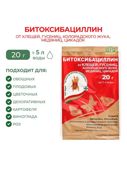 Зеленая Аптека Садовода Средство Битоксибациллин, 20 г, 20 г