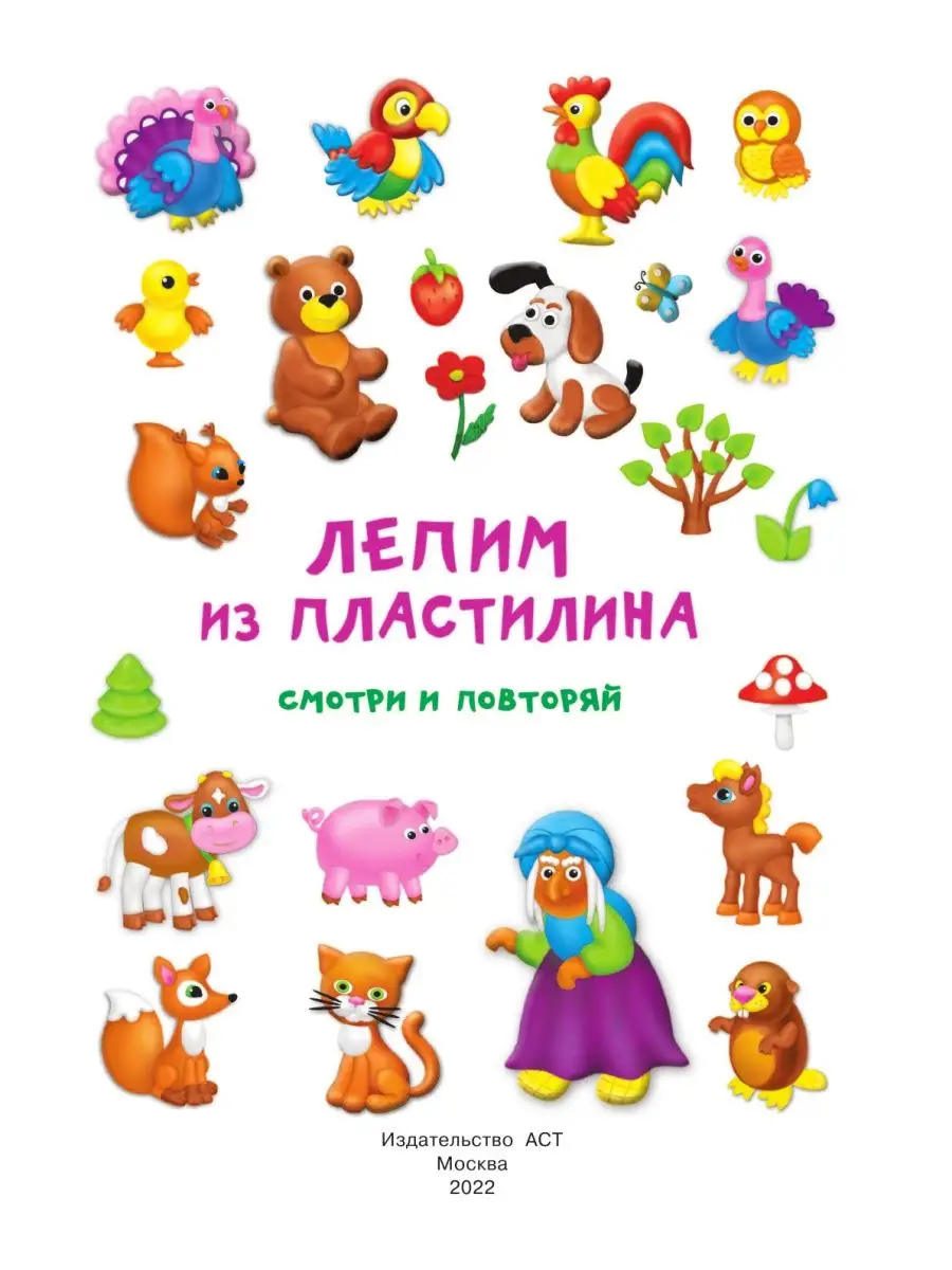 Лепим из пластилина: смотри и повторяй Издательство АСТ 133643237 купить за  424 ₽ в интернет-магазине Wildberries