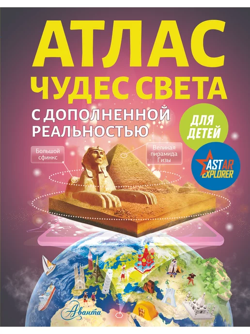 Издательство АСТ Атлас чудес света для детей