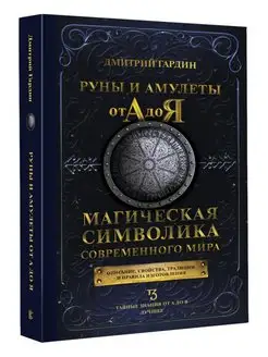 Руны и амулеты от А до Я. Магическая символика современного Издательство АСТ 133643243 купить за 441 ₽ в интернет-магазине Wildberries