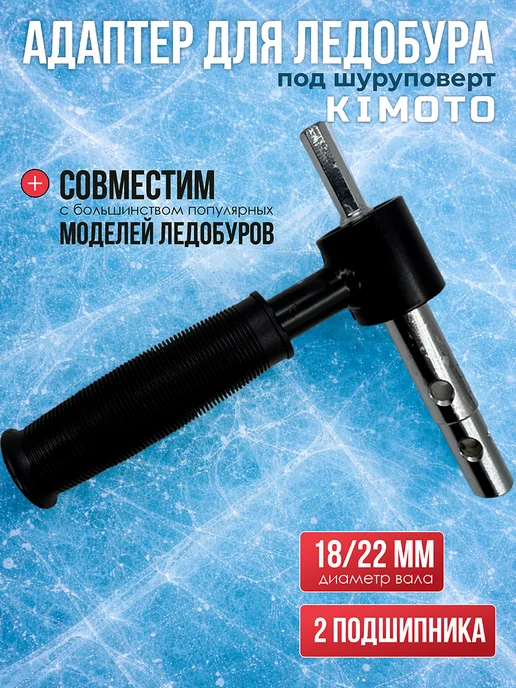 Kimoto Адаптер для ледобура, вариант