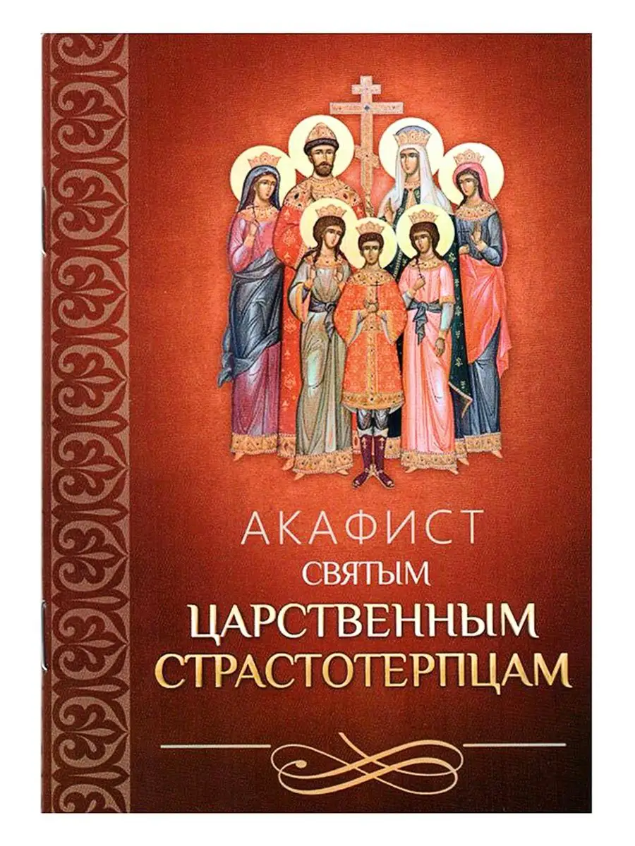 Акафист святым царственным страстотерпцам