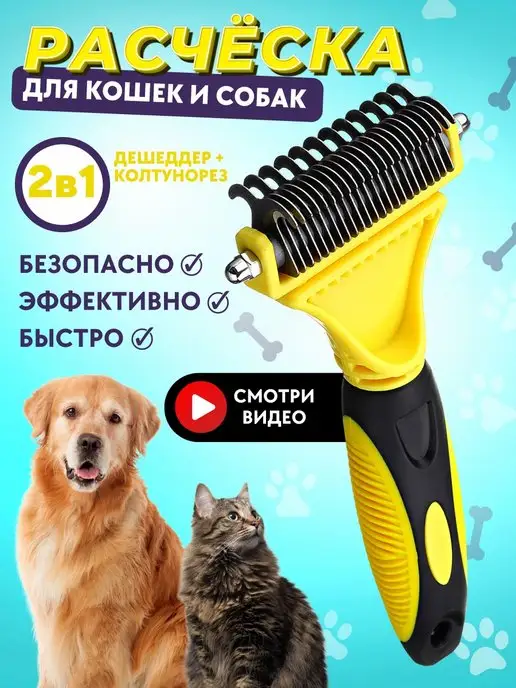 Vitshops Расческа для кошек и собак щетка чесалка колтунорез дешеддер, желтый