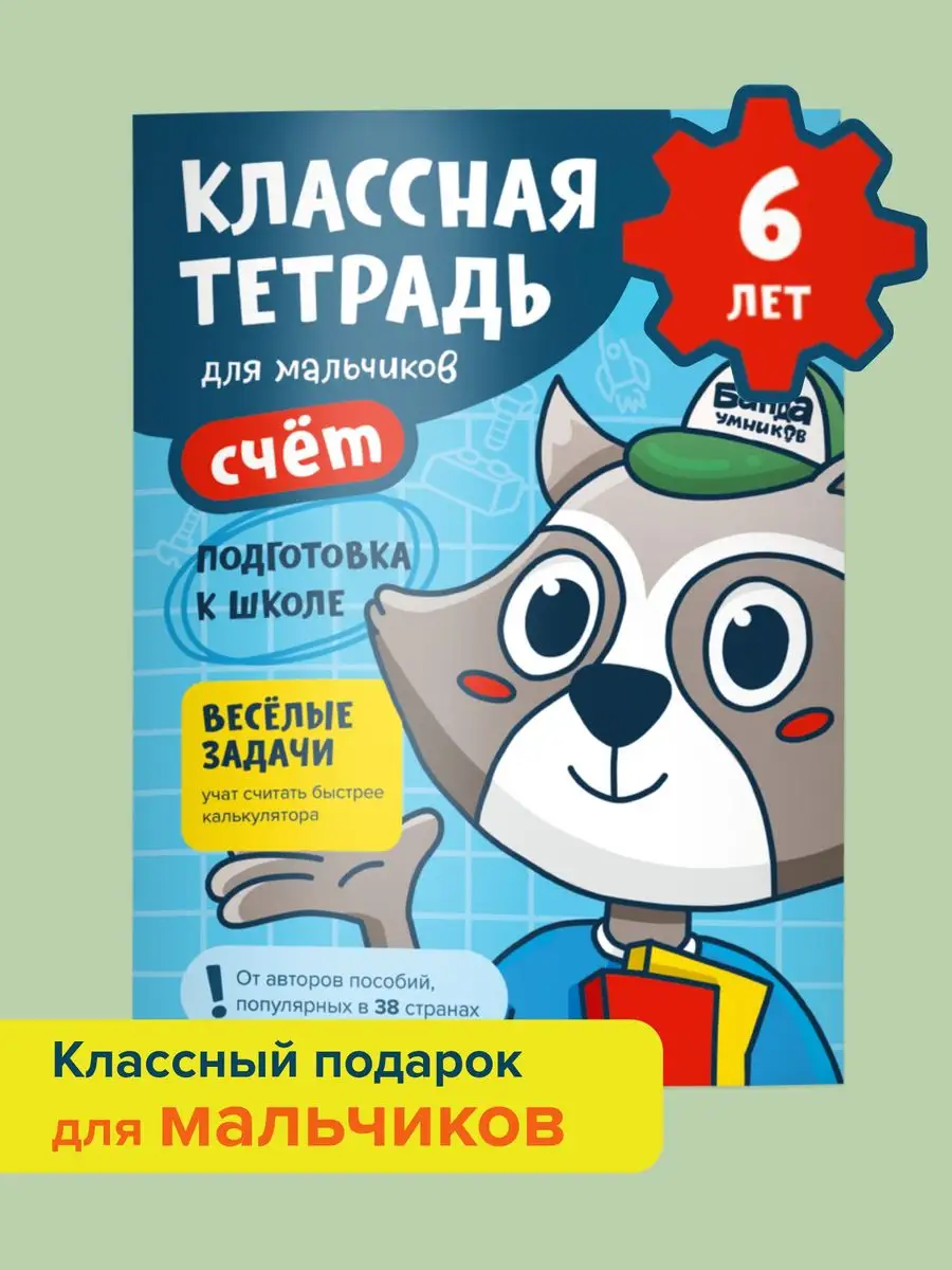 Классная тетрадь для мальчиков 6 лет: Цифры и счет Банда Умников 133648402  купить в интернет-магазине Wildberries