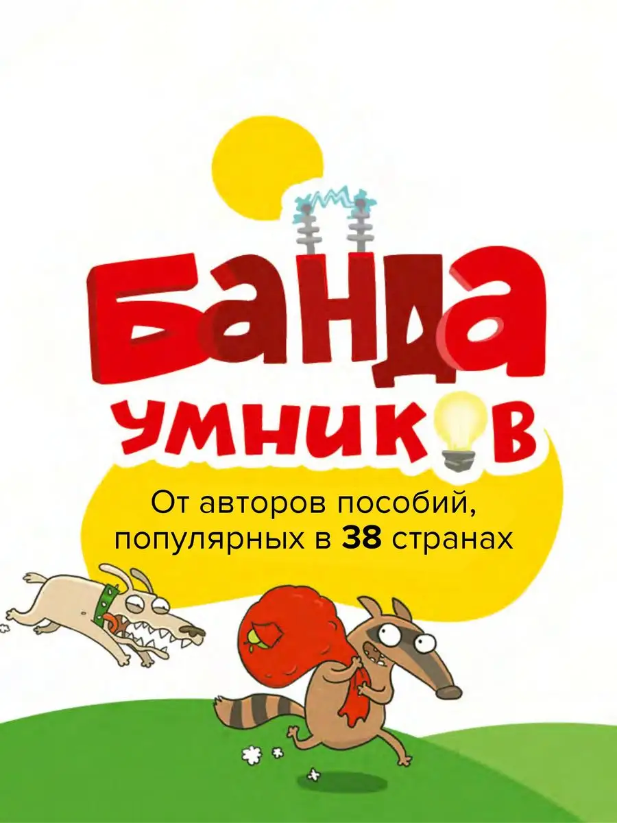 Классная тетрадь для мальчиков 6 лет: Цифры и счет Банда Умников 133648402  купить в интернет-магазине Wildberries