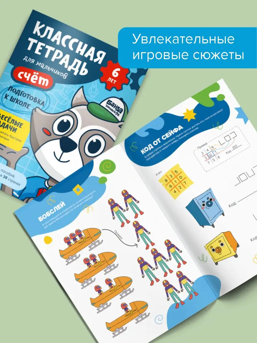 Классная тетрадь для мальчиков 6 лет: Цифры и счет Банда Умников 133648402  купить в интернет-магазине Wildberries