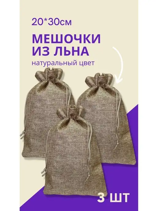 GENERAL GOODS Мешочек для хранения льняной