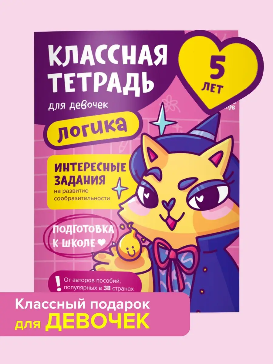 Классная тетрадь для девочек 5 лет: Чтение / Логика / Счет Банда Умников  133652284 купить за 264 ₽ в интернет-магазине Wildberries