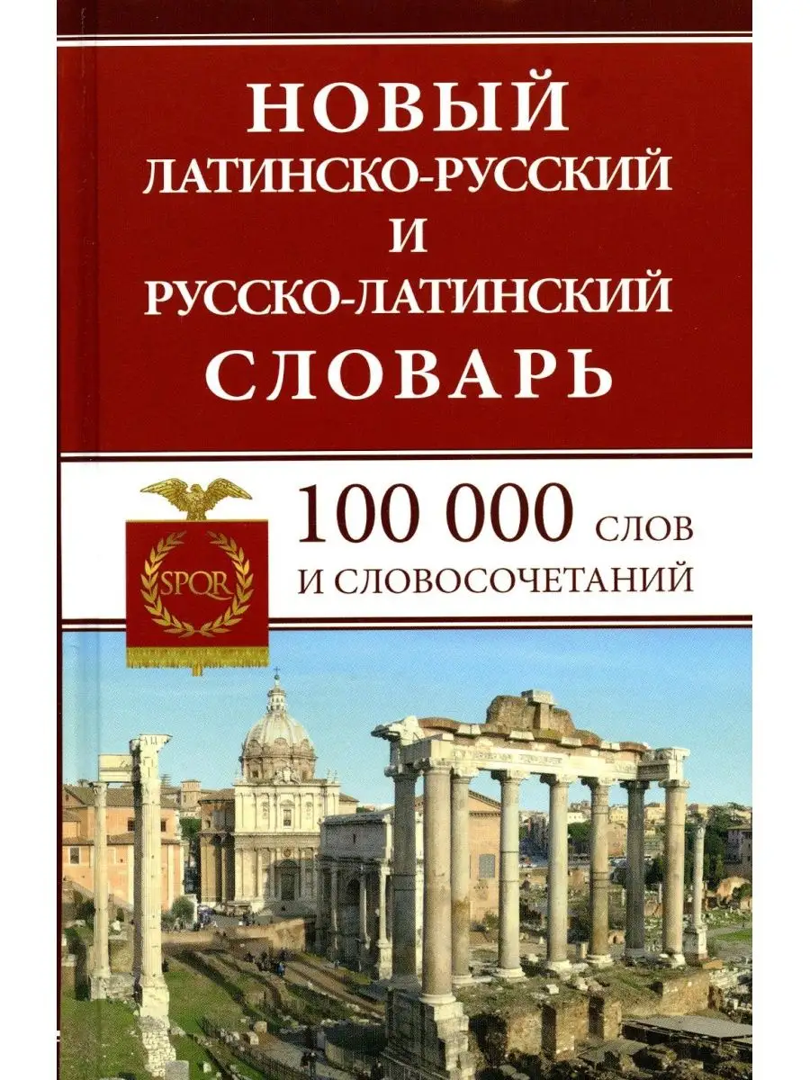 Новый латинско-русский и русско-латин... Дом Славянской книги 133653793  купить за 665 ₽ в интернет-магазине Wildberries