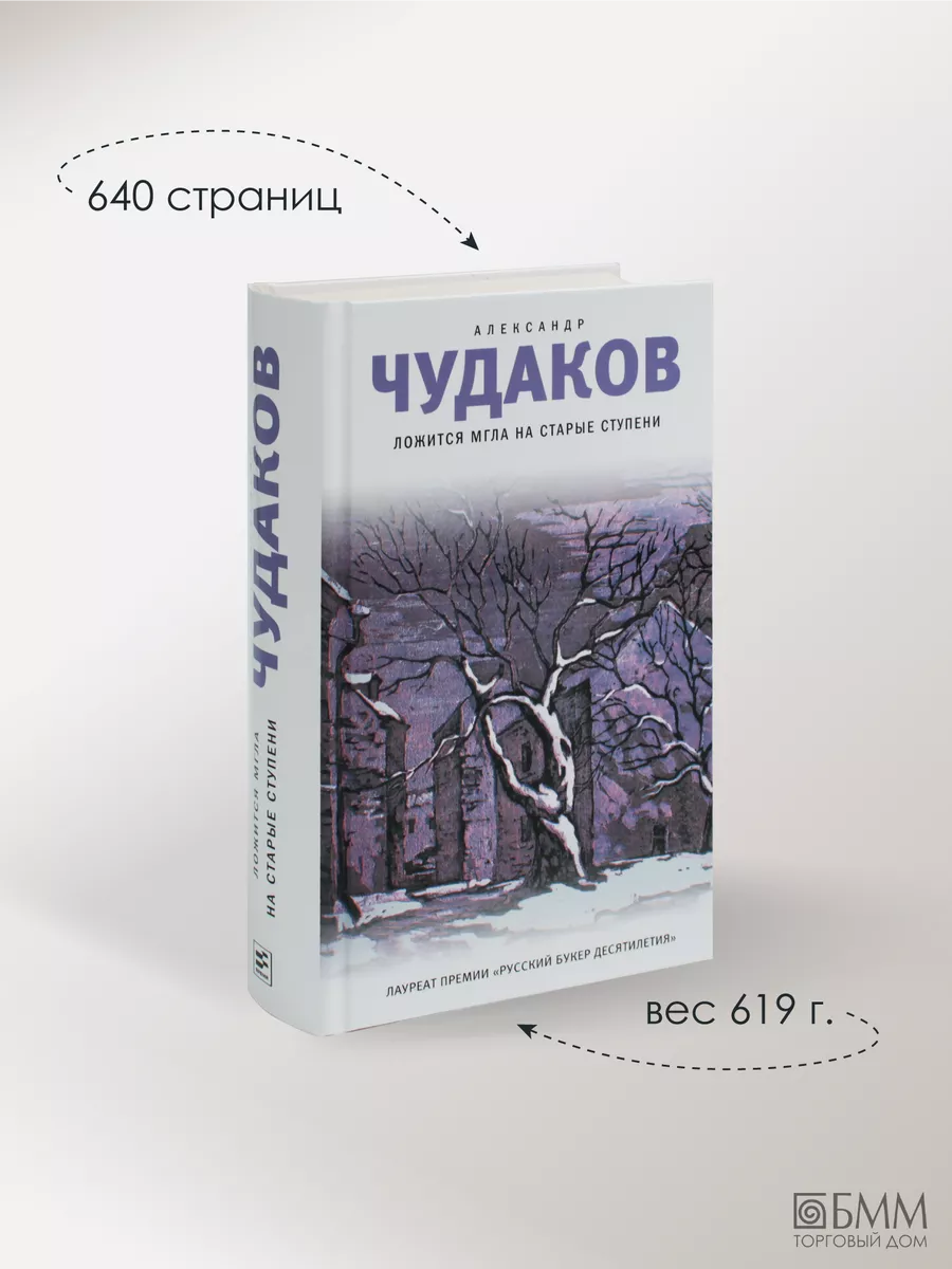 Ложится мгла на старые ступени: роман Время 133654064 купить за 1 008 ₽ в  интернет-магазине Wildberries