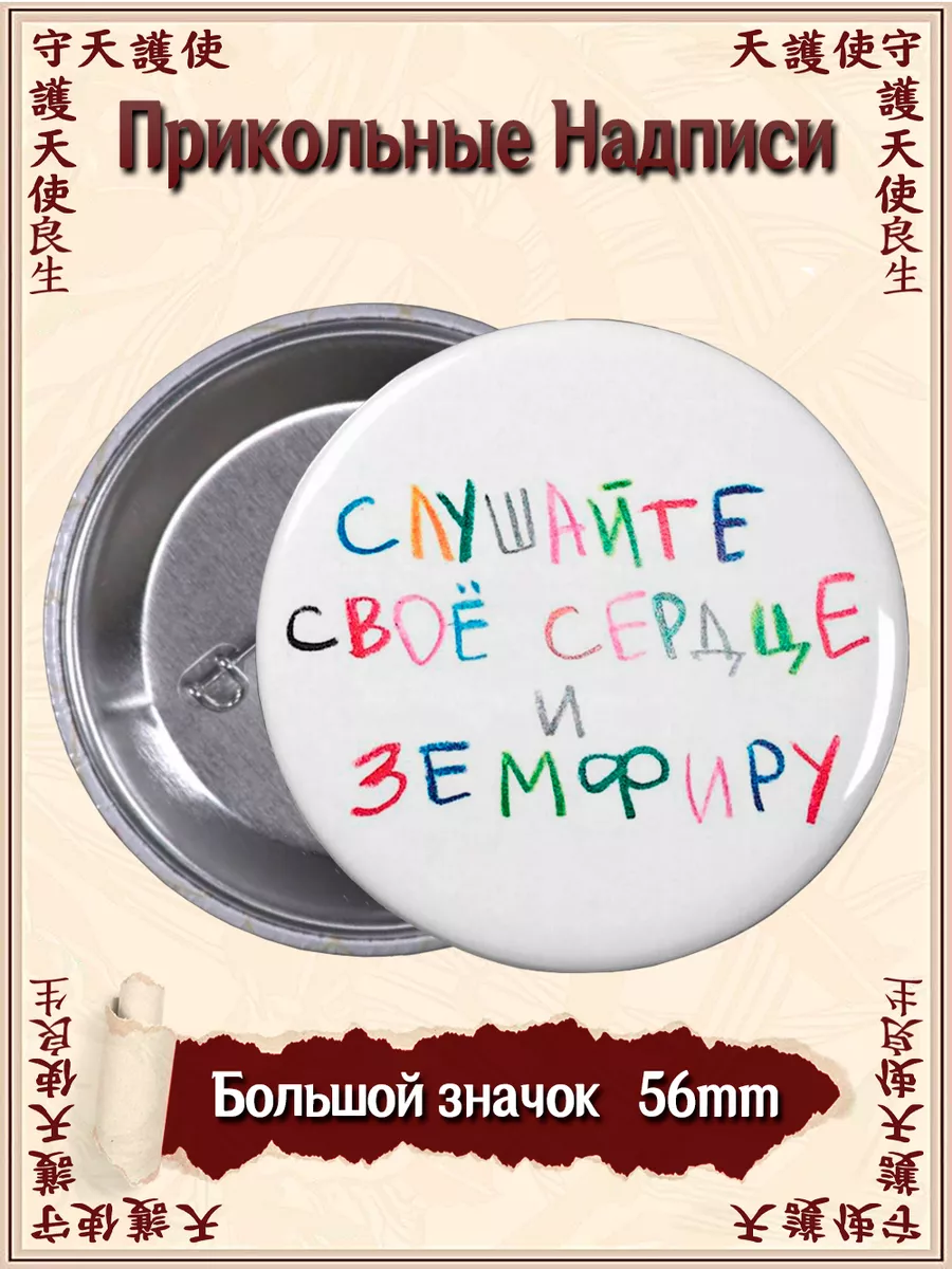 Значки Прикольные Надписи ВТренде 133654519 купить за 142 ₽ в  интернет-магазине Wildberries