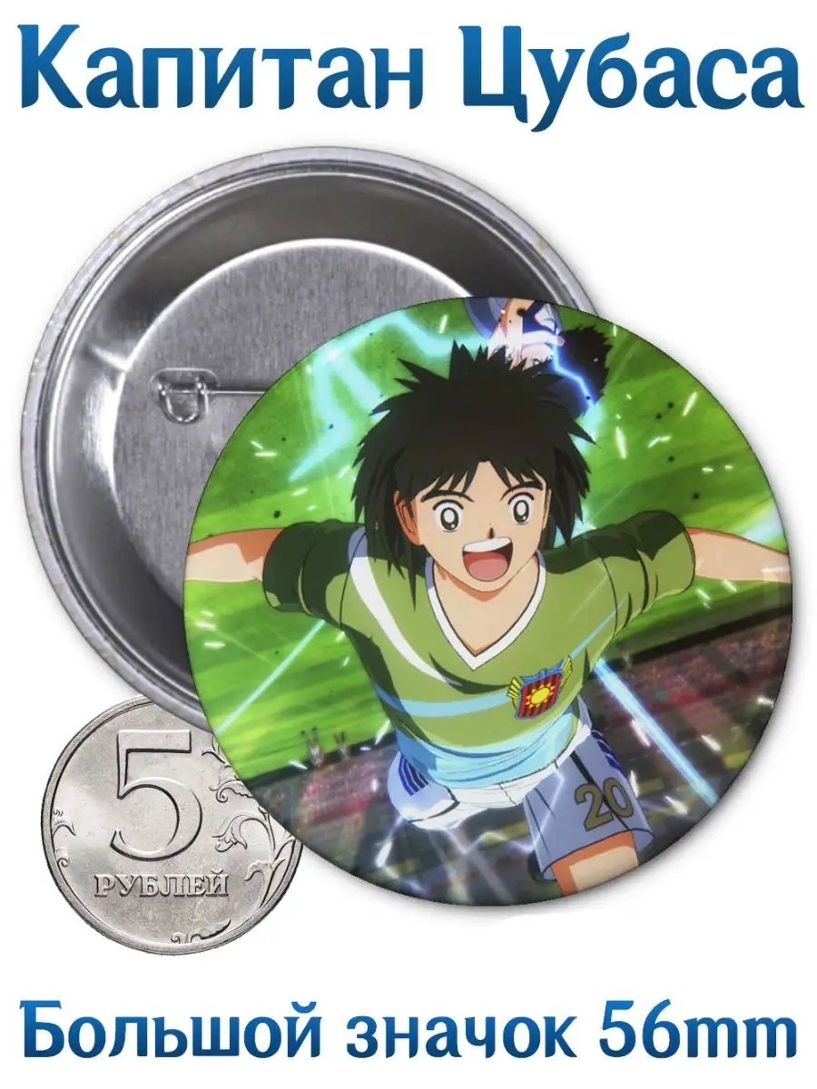 Значки Капитан Цубаса. Captain Tsubasa. Аниме. Манга Yukkino 133654535  купить за 164 ₽ в интернет-магазине Wildberries