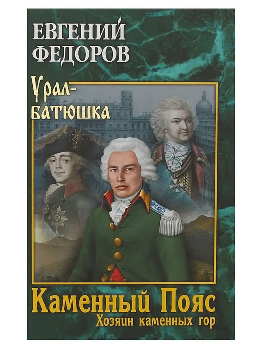 Каменный Пояс. Книга 3. Том 1. Евгений Федоров Вече, издательство 133658210  купить за 806 ₽ в интернет-магазине Wildberries