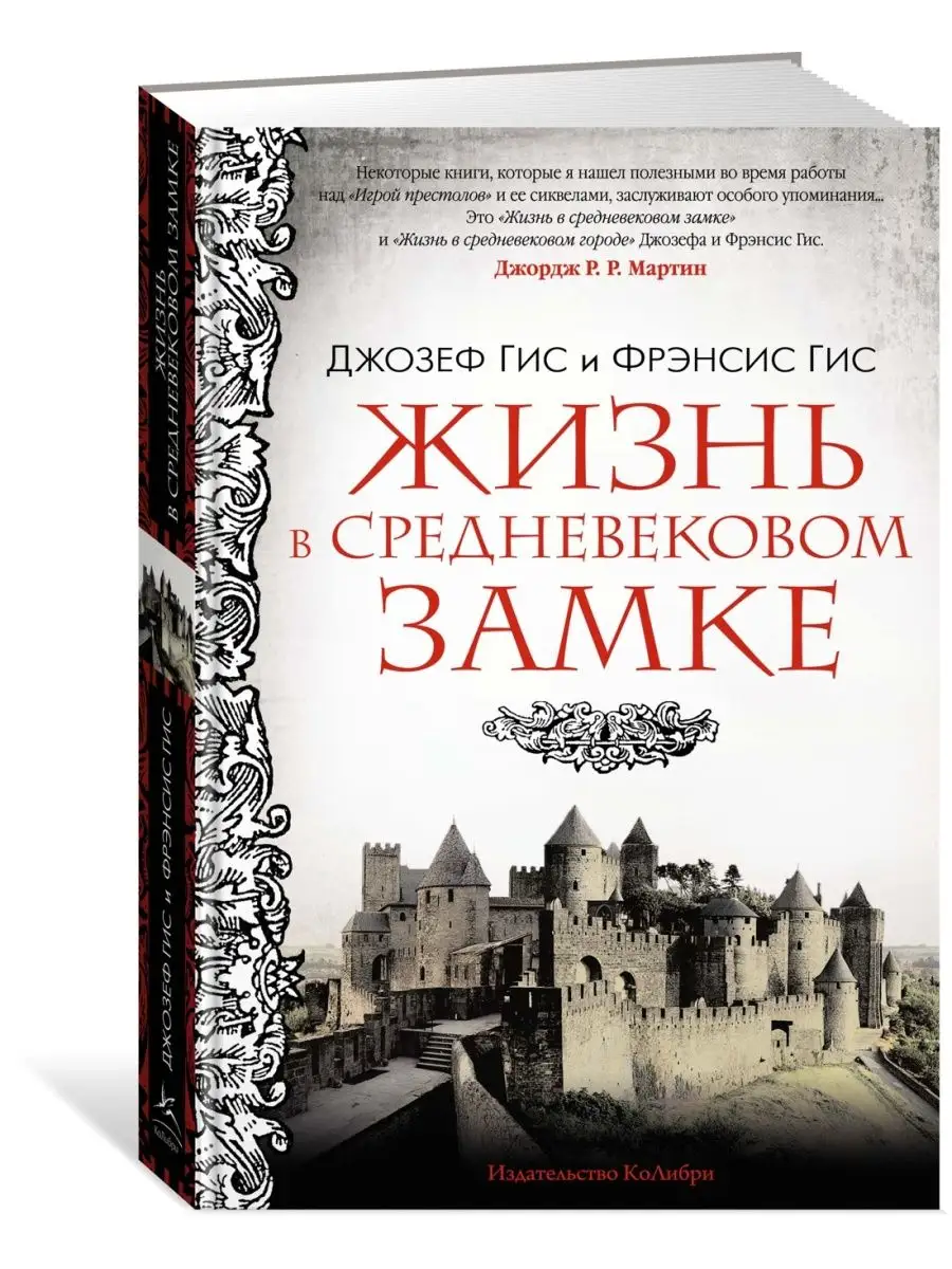 Жизнь в средневековом замке Издательство КоЛибри 133660927 купить за 639 ₽  в интернет-магазине Wildberries