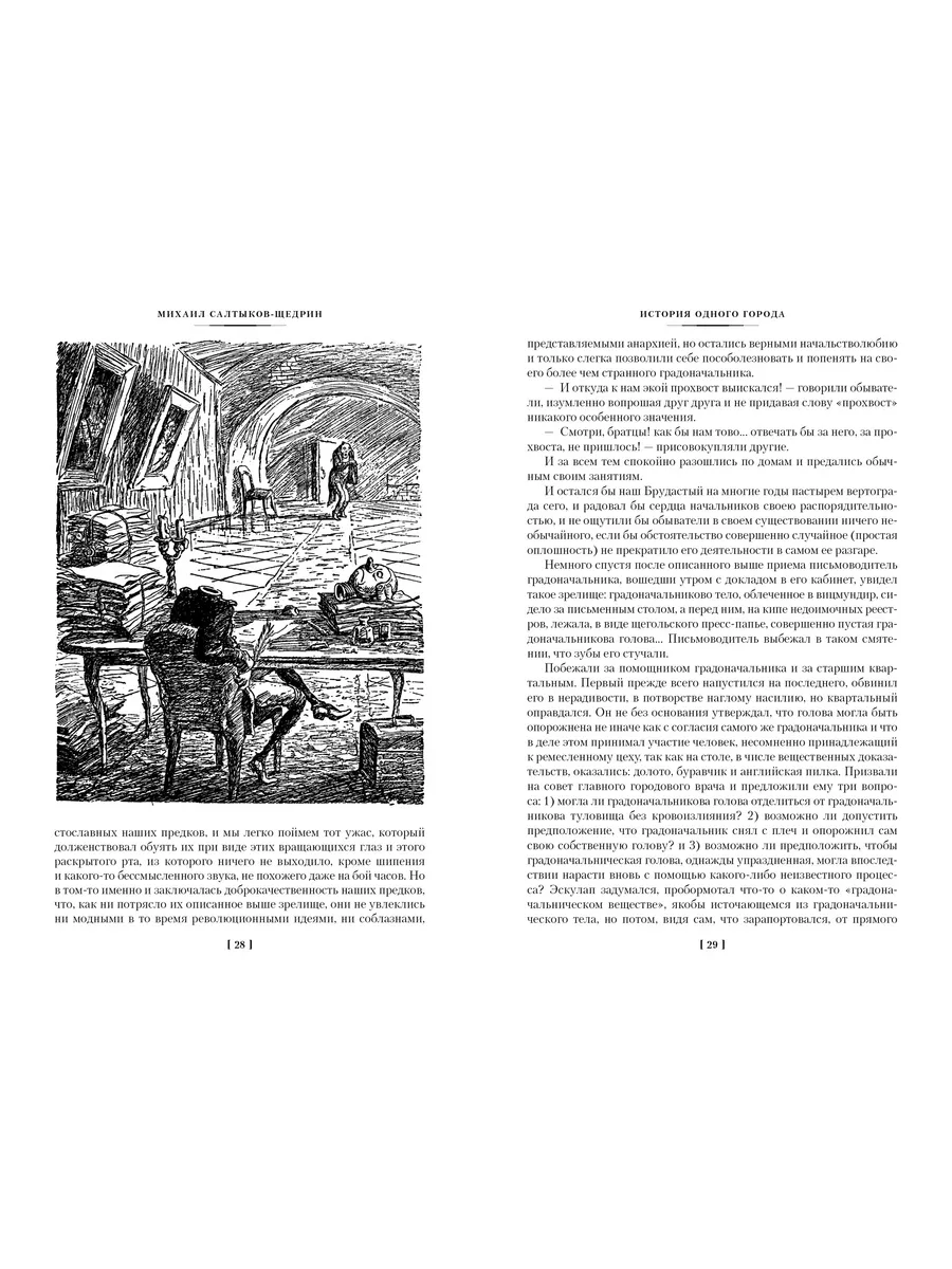 История одного города. Господа Головлевы Азбука 133660964 купить за 600 ₽ в  интернет-магазине Wildberries