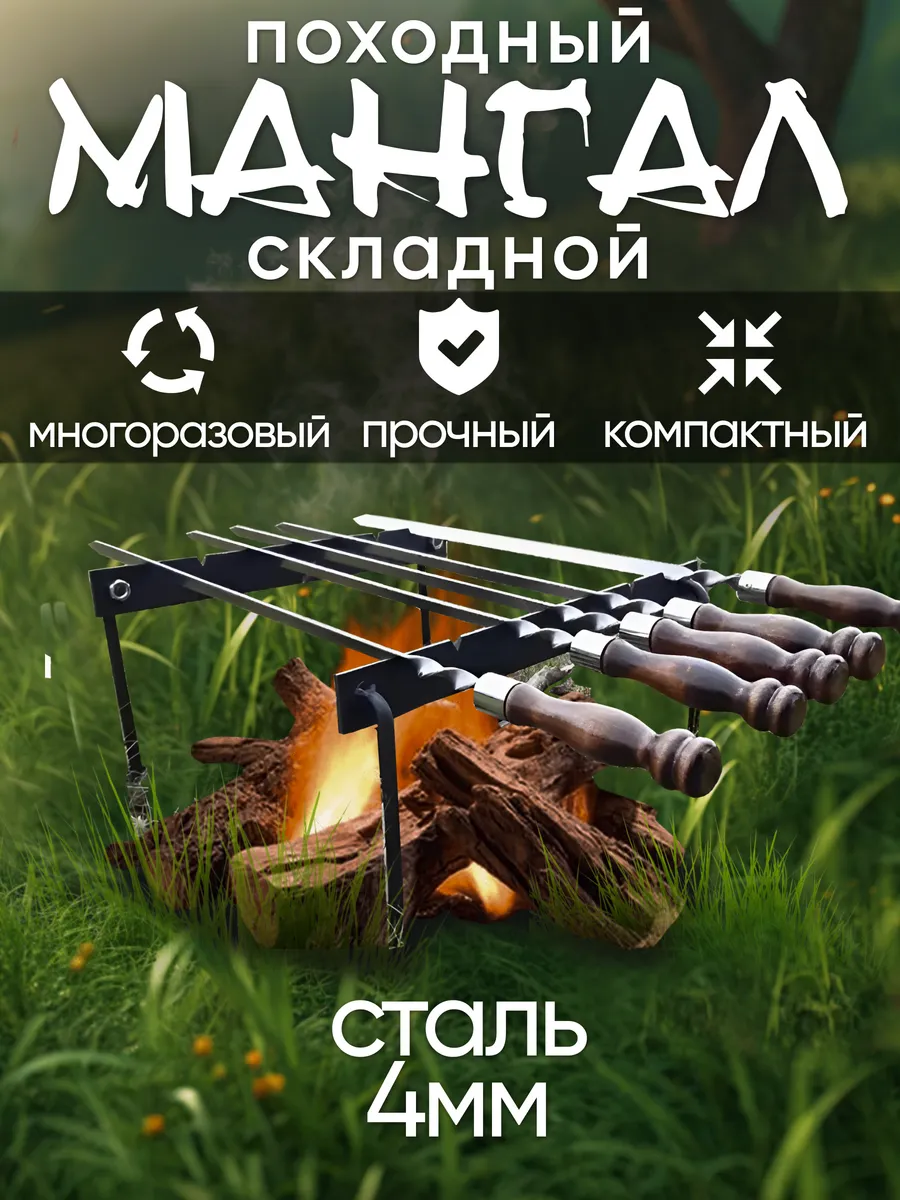 Мангал складной сборный разборный походный