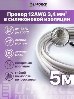 12AWG 3,4 мм² Провод электрический медный в силиконе 5m Li-Force 133663035 купить за 1 234 ₽ в интернет-магазине Wildberries