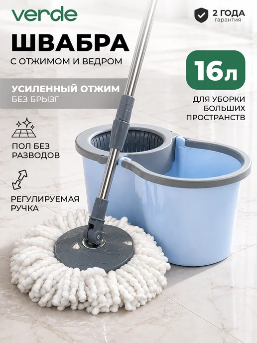 Verde Швабра с отжимом и ведром для пола, центрифуга 16 л Spin Mop, 16 л