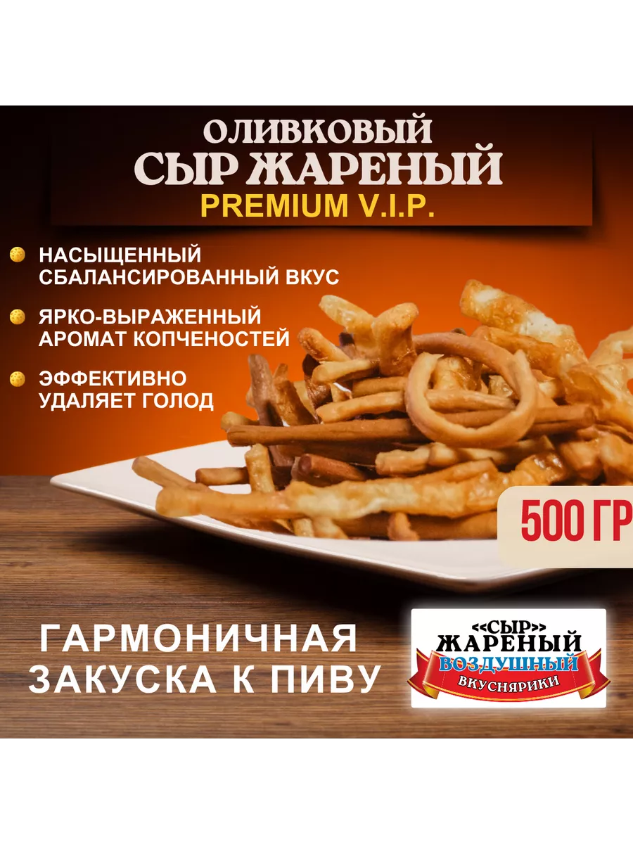"Сыр Жареный"/ PREMIUM V.I.P/ Оливковый 500г. / Соленый/