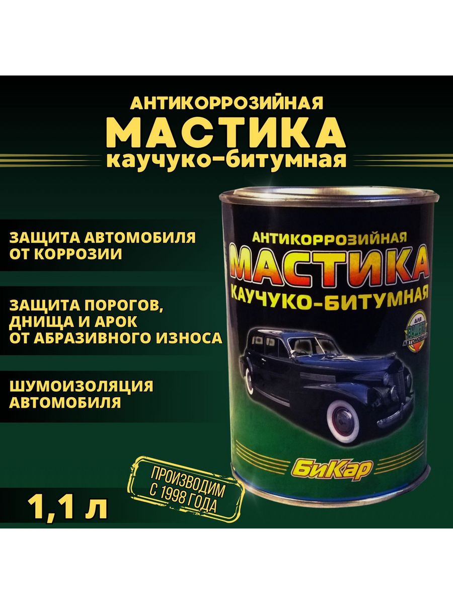 Антикоррозийная мастика для авто. Мастика БПМ-1. Печать на мастике. Защита от коррозии автомобиля.