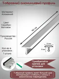 Т-образный алюминиевый профиль 13мм,Т-13, длина 0.9м, 1штука SAFETYSTEP 133669409 купить за 303 ₽ в интернет-магазине Wildberries