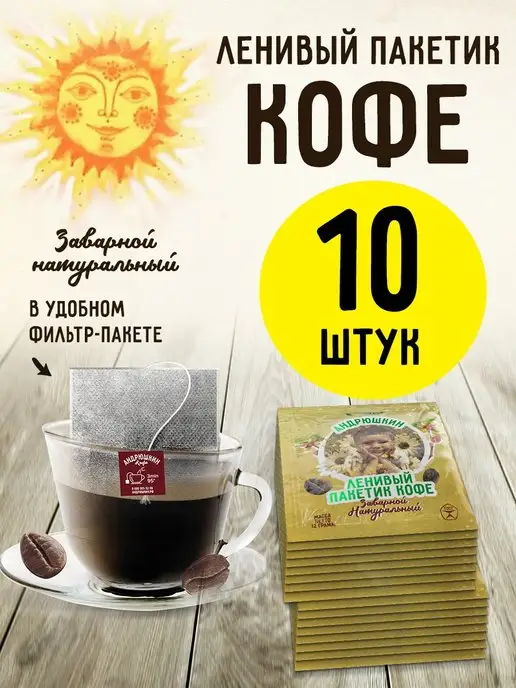 Кофе по-Ленинградски 10 шт заварной в фильтр-пакете 12гр, 10 шт, 12 г, фото 2