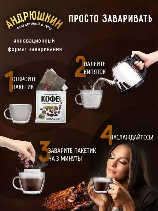 АНДРЮШКИН Кофе по-Питерски 10 шт заварной в фильтр-пакете 12г, 10 шт, 12 г, фото 4