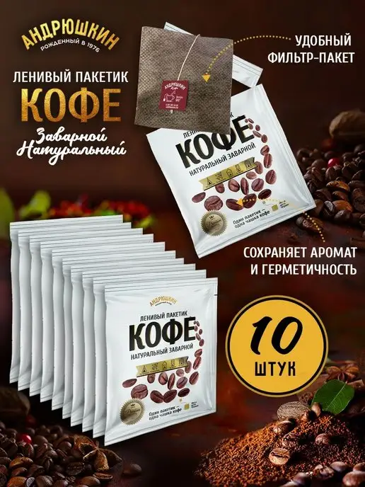 АНДРЮШКИН Кофе по-Питерски 10 шт заварной в фильтр-пакете 12г, 10 шт, 12 г, фото 8