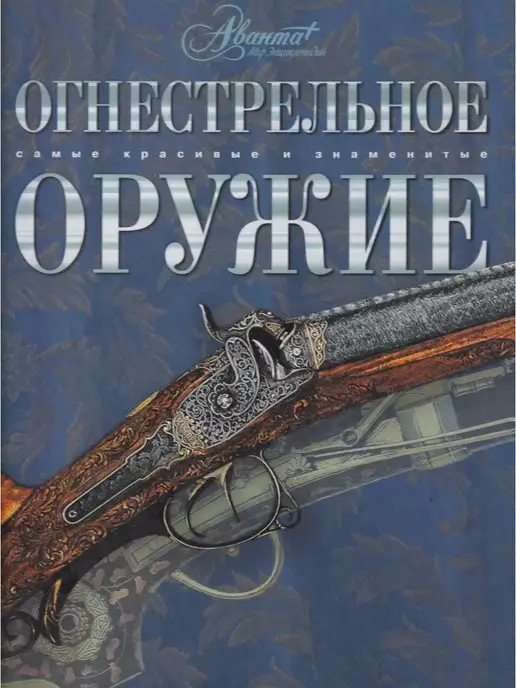 АСТ Огнестрельное оружие