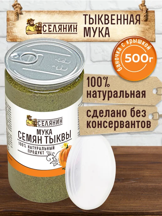 СЕЛЯНИН Тыквенная мука 500 гр обезжиренная Семена тыквы молотые, 500 г