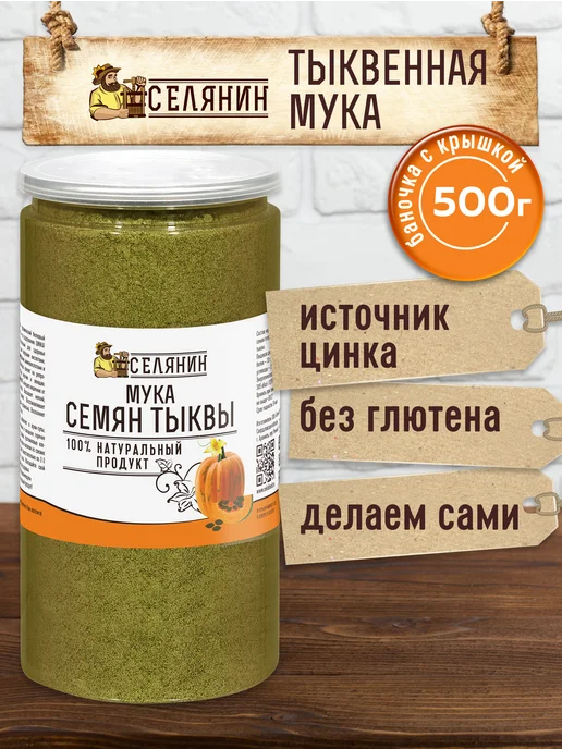 СЕЛЯНИН Тыквенная мука 500 гр обезжиренная Семена тыквы молотые, 500 г, фото 2