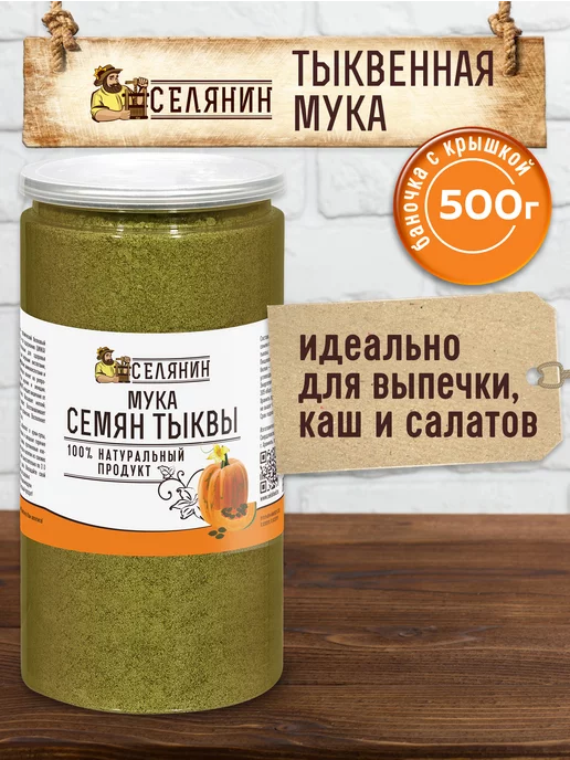 СЕЛЯНИН Тыквенная мука 500 гр обезжиренная Семена тыквы молотые, 500 г, фото 3