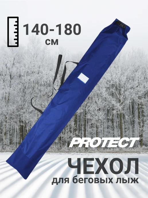 PROTECT.. Чехол для одной пары беговых лыж 140-180 см синий, синий