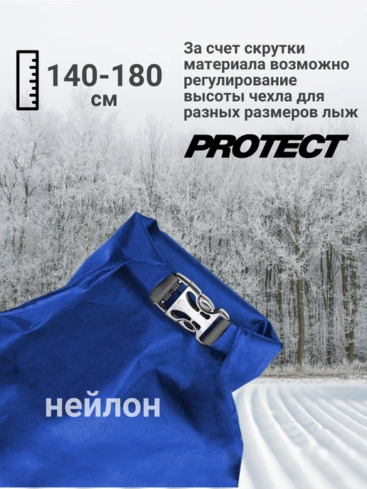 PROTECT.. Чехол для одной пары беговых лыж 140-180 см синий, синий, фото 2