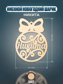 Шар на ёлку именной Никита Хоттабыч 133680065 купить за 148 ₽ в интернет-магазине Wildberries