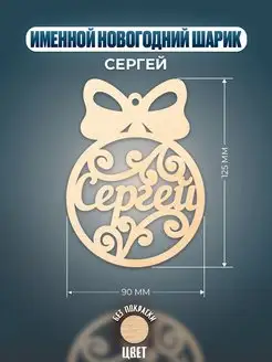 Шар на ёлку именной Сергей Хоттабыч 133680083 купить за 148 ₽ в интернет-магазине Wildberries