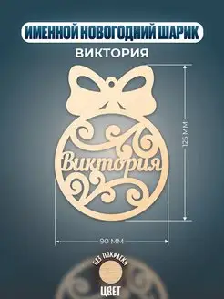 Шар на ёлку именной Виктория Хоттабыч 133680085 купить за 148 ₽ в интернет-магазине Wildberries