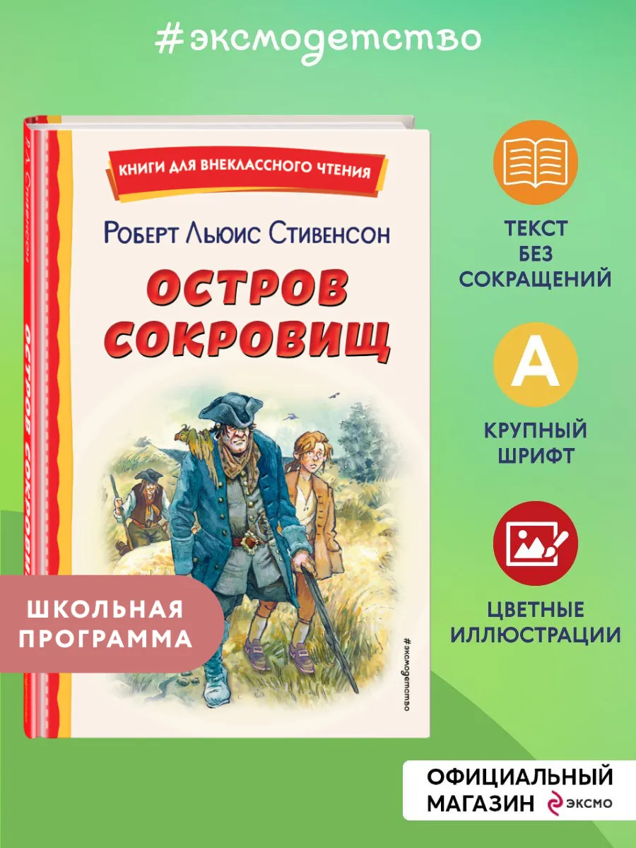 Остров сокровищ (ил. В. Минеева). Внеклассное чтение