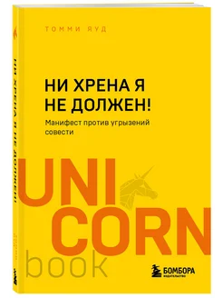 Ни хрена я не должен! Манифест против угрызений совести Эксмо 133683814 купить за 350 ₽ в интернет-магазине Wildberries