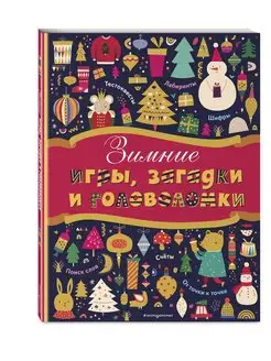 Зимние игры, загадки и головоломки Эксмо 133685704 купить за 215 ₽ в интернет-магазине Wildberries