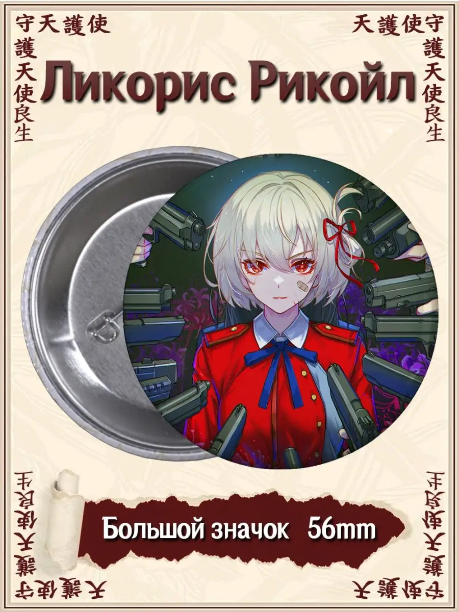 Значки Ликорис Рикойл. Lycoris Recoil. Аниме. Манга ВТренде 133687443  купить за 142 ₽ в интернет-магазине Wildberries