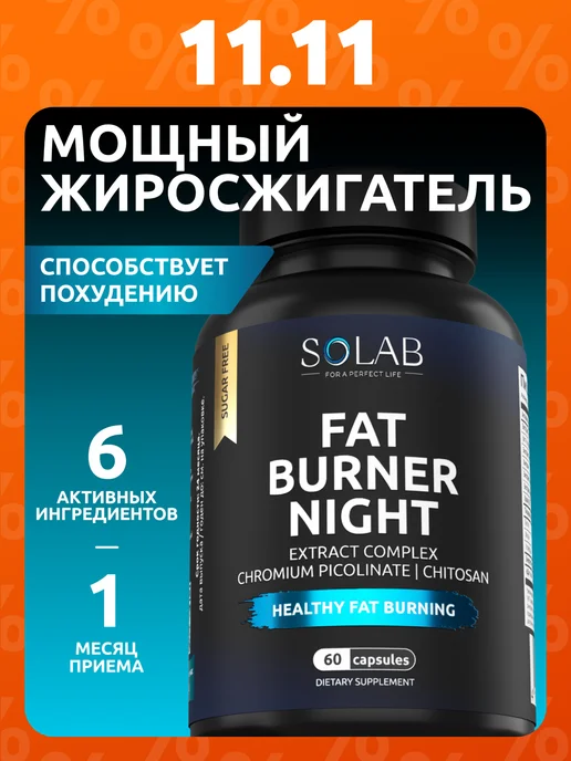 SOLAB Жиросжигатель FAT BURNER NIGHT ночной, вариант