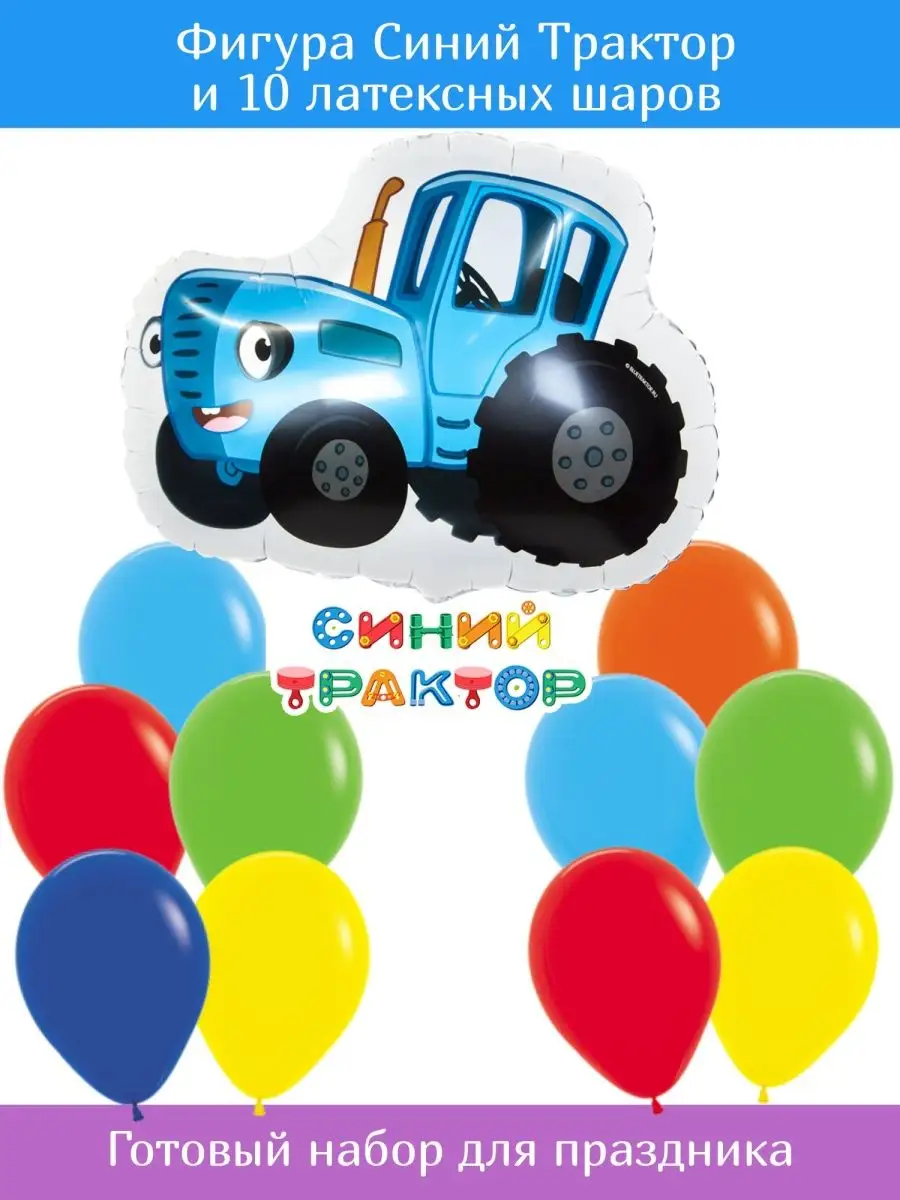 Воздушные шарики Синий Трактор Happy Fiesta 133689540 купить за 405 ₽ в  интернет-магазине Wildberries