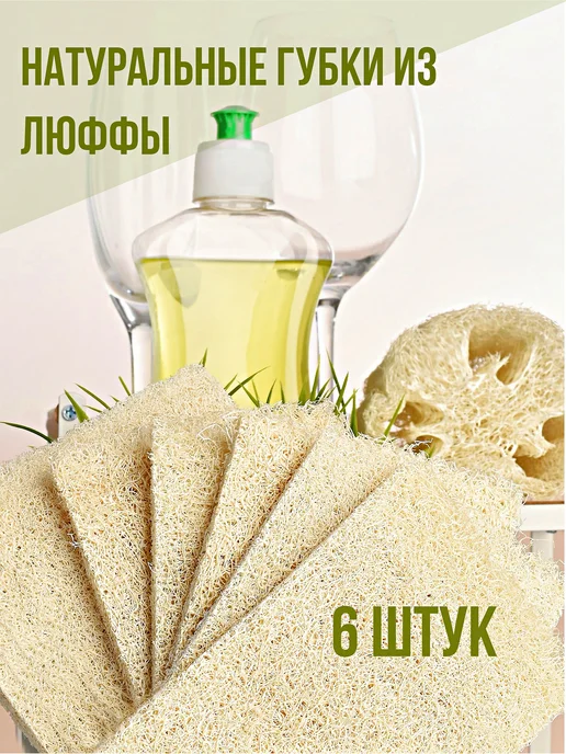 BestVille Натуральные губки для посуды и уборки из люфы, бежевый