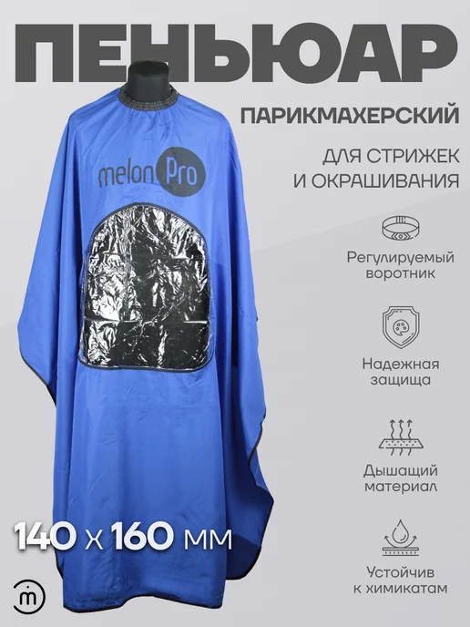 Melon Pro Пеньюар парикмахерский, накидка для стрижки, синий, фото 2