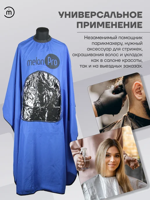Melon Pro Пеньюар парикмахерский, накидка для стрижки, синий, фото 5