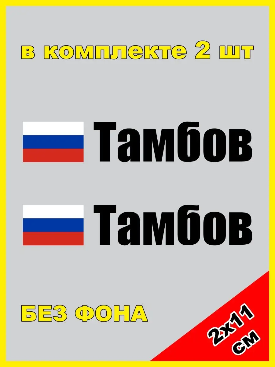 Наклейка на номер Тамбов флаг России 68 регион NJViniL 133690938 купить за  447 ? в интернет-магазине Wildberries